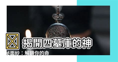 四墓庫|八字四墓庫：財運解碼